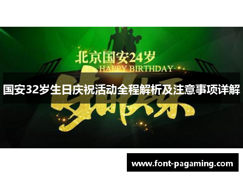 国安32岁生日庆祝活动全程解析及注意事项详解