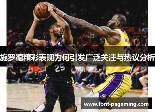 施罗德精彩表现为何引发广泛关注与热议分析