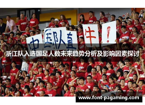 浙江队入选国足人数未来趋势分析及影响因素探讨