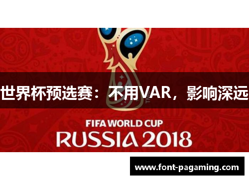 世界杯预选赛：不用VAR，影响深远