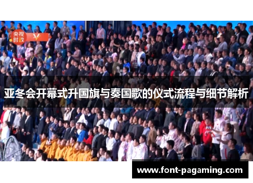 亚冬会开幕式升国旗与奏国歌的仪式流程与细节解析