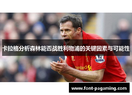 卡拉格分析森林能否战胜利物浦的关键因素与可能性
