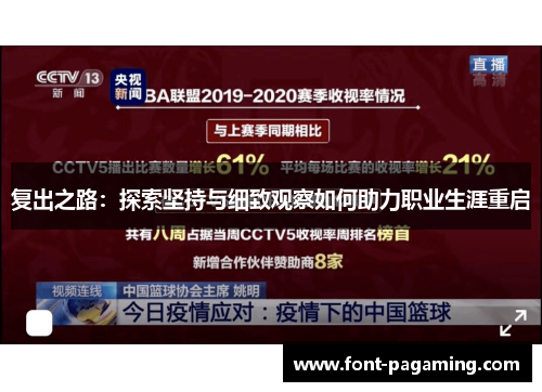 复出之路：探索坚持与细致观察如何助力职业生涯重启