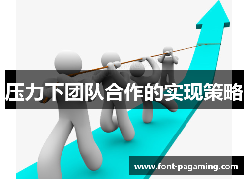 压力下团队合作的实现策略
