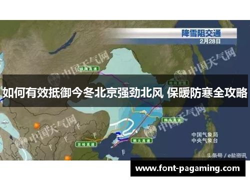 如何有效抵御今冬北京强劲北风 保暖防寒全攻略