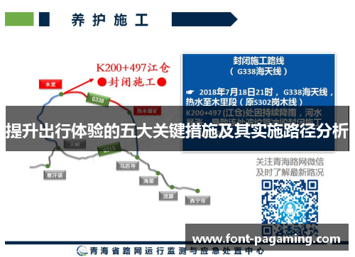 提升出行体验的五大关键措施及其实施路径分析