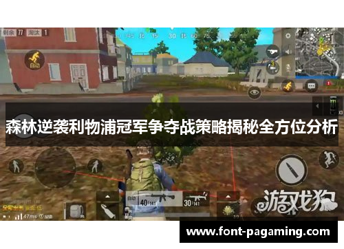 森林逆袭利物浦冠军争夺战策略揭秘全方位分析 森林逆袭利物浦冠军争夺战策略揭秘全方位分析