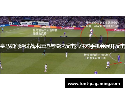 皇马如何通过战术压迫与快速反击抓住对手机会展开反击