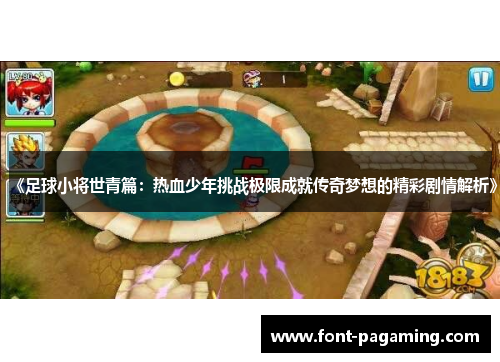 《足球小将世青篇：热血少年挑战极限成就传奇梦想的精彩剧情解析》