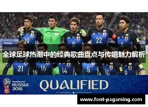 全球足球热潮中的经典歌曲盘点与传唱魅力解析