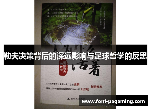 勒夫决策背后的深远影响与足球哲学的反思