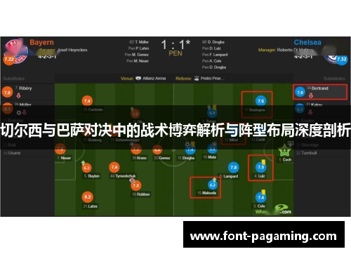 切尔西与巴萨对决中的战术博弈解析与阵型布局深度剖析