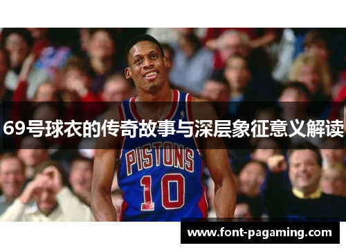 69号球衣的传奇故事与深层象征意义解读