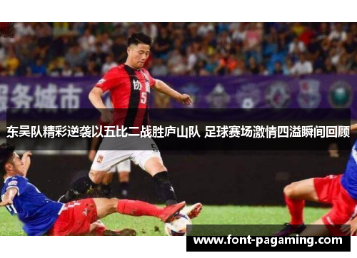 东吴队精彩逆袭以五比二战胜庐山队 足球赛场激情四溢瞬间回顾