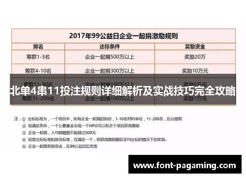 北单4串11投注规则详细解析及实战技巧完全攻略