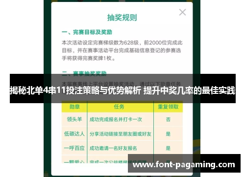 揭秘北单4串11投注策略与优势解析 提升中奖几率的最佳实践