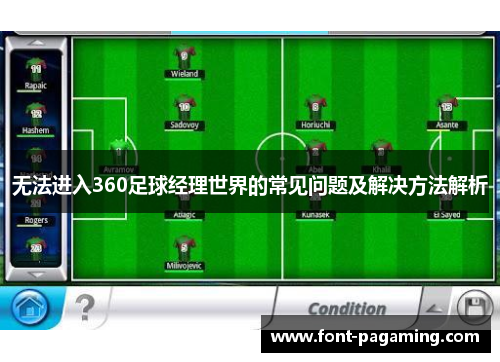 无法进入360足球经理世界的常见问题及解决方法解析
