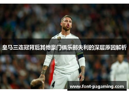 皇马三连冠背后其他豪门俱乐部失利的深层原因解析