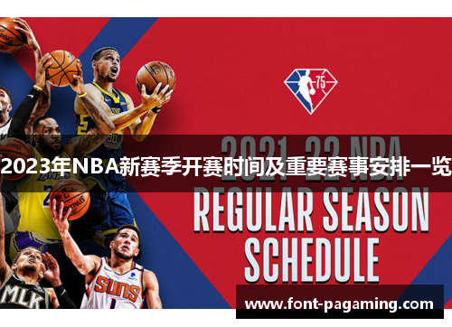 2023年NBA新赛季开赛时间及重要赛事安排一览