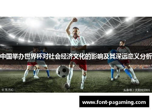 中国举办世界杯对社会经济文化的影响及其深远意义分析 中国举办世界杯对社会经济文化的影响及其深远意义分析