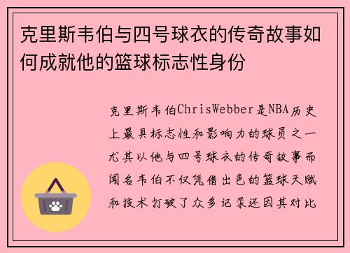 克里斯韦伯与四号球衣的传奇故事如何成就他的篮球标志性身份
