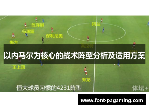 以内马尔为核心的战术阵型分析及适用方案