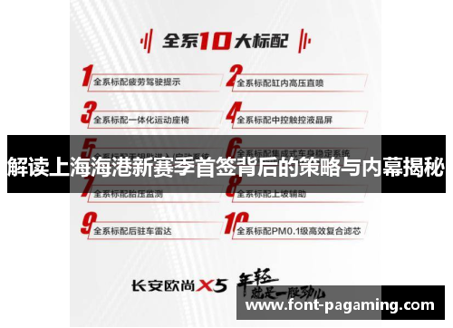 解读上海海港新赛季首签背后的策略与内幕揭秘