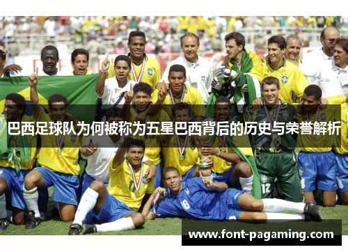 巴西足球队为何被称为五星巴西背后的历史与荣誉解析