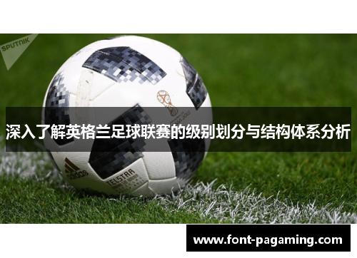 深入了解英格兰足球联赛的级别划分与结构体系分析
