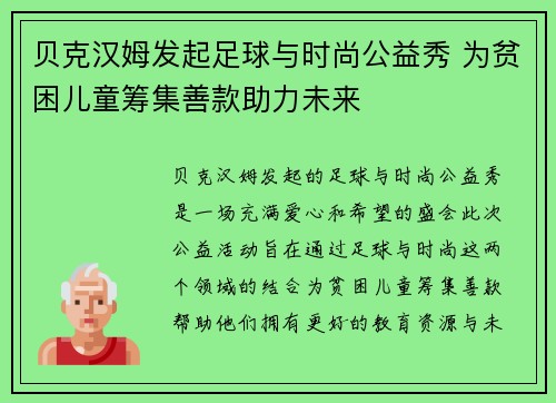 贝克汉姆发起足球与时尚公益秀 为贫困儿童筹集善款助力未来