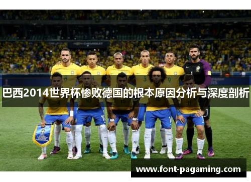 巴西2014世界杯惨败德国的根本原因分析与深度剖析