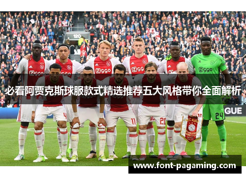 必看阿贾克斯球服款式精选推荐五大风格带你全面解析