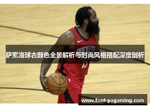 萨索洛球衣颜色全景解析与时尚风格搭配深度剖析