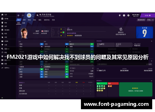 FM2021游戏中如何解决找不到球员的问题及其常见原因分析
