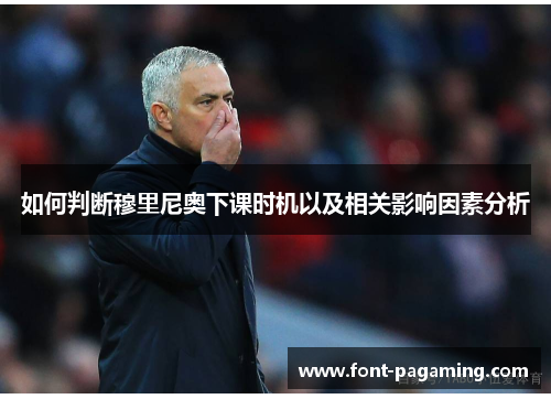 如何判断穆里尼奥下课时机以及相关影响因素分析