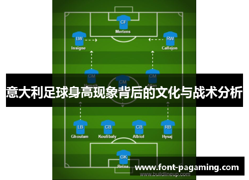 意大利足球身高现象背后的文化与战术分析
