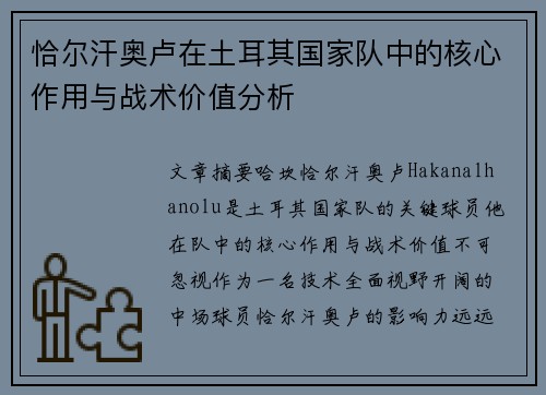 恰尔汗奥卢在土耳其国家队中的核心作用与战术价值分析