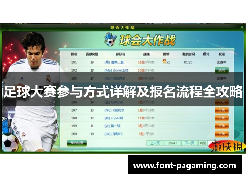 足球大赛参与方式详解及报名流程全攻略