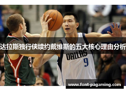 达拉斯独行侠续约戴维斯的五大核心理由分析