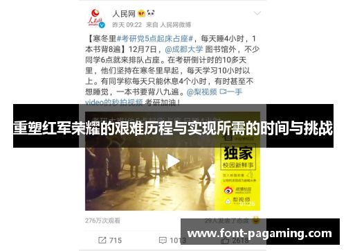 重塑红军荣耀的艰难历程与实现所需的时间与挑战