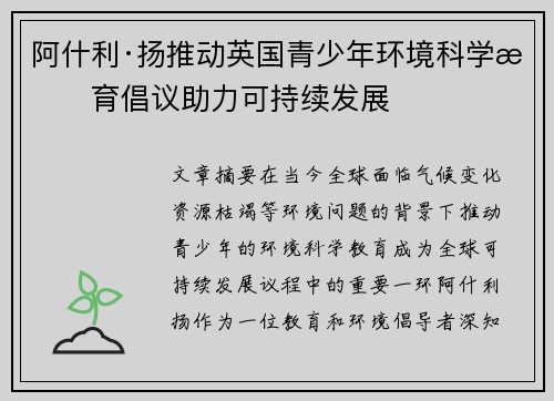 阿什利·扬推动英国青少年环境科学教育倡议助力可持续发展