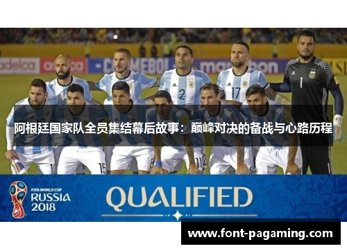 阿根廷国家队全员集结幕后故事：巅峰对决的备战与心路历程