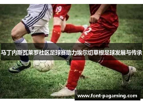 马丁内斯瓦莱罗社区足球赛助力埃尔切草根足球发展与传承
