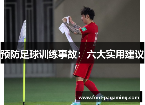 预防足球训练事故：六大实用建议