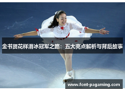 金书贤花样滑冰冠军之路：五大亮点解析与背后故事