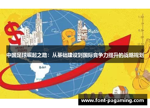 中国足球崛起之路：从基础建设到国际竞争力提升的战略规划