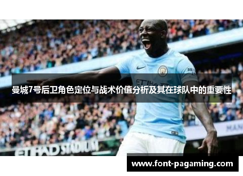 曼城7号后卫角色定位与战术价值分析及其在球队中的重要性 曼城7号后卫角色定位与战术价值分析及其在球队中的重要性
