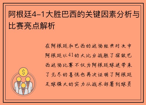 阿根廷4-1大胜巴西的关键因素分析与比赛亮点解析