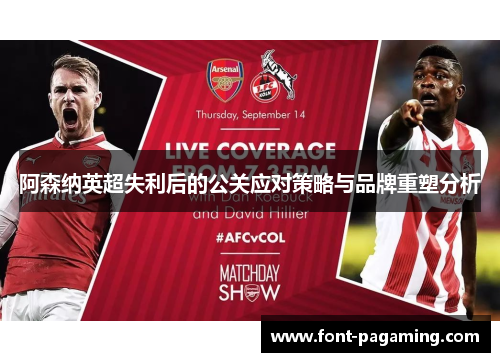 阿森纳英超失利后的公关应对策略与品牌重塑分析
