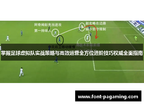 掌握足球虚拟队实战策略与高效运营全方位进阶技巧权威全面指南
